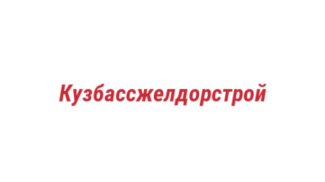 Логотип компании Кузбассжелдорстрой