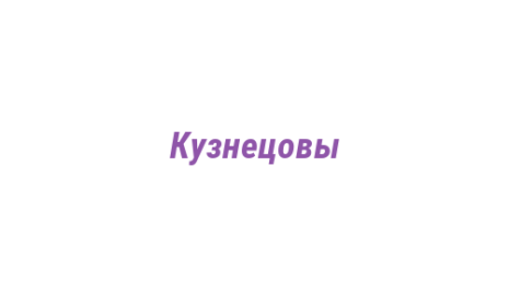 Логотип компании Кузнецовы