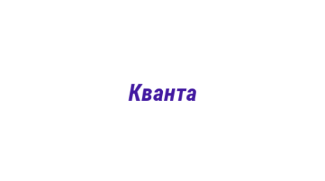 Логотип компании Кванта