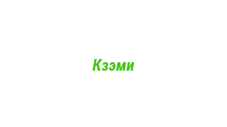 Логотип компании Кзэми