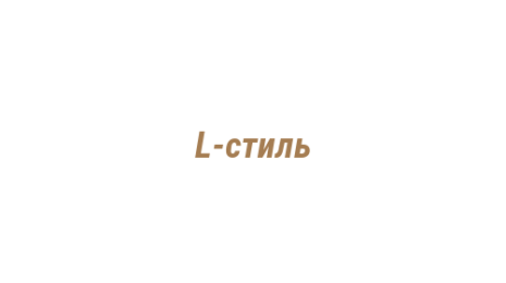 Логотип компании L-стиль