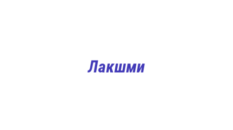 Логотип компании Лакшми