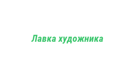 Логотип компании Лавка художника