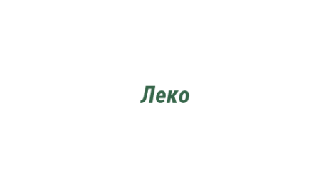 Логотип компании Леко