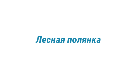 Логотип компании Лесная полянка