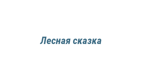 Логотип компании Лесная сказка