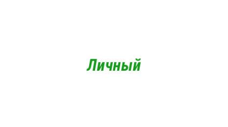 Логотип компании Личный