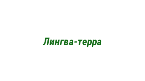 Логотип компании Лингва-терра