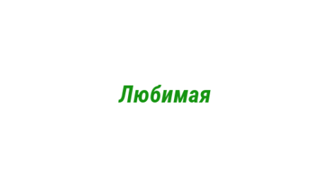 Логотип компании Любимая