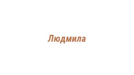 Логотип компании Людмила