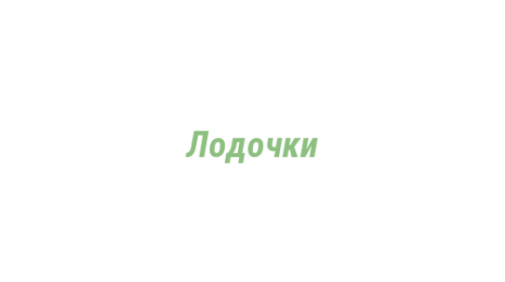 Логотип компании Лодочки
