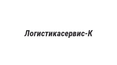 Логотип компании Логистикасервис-К