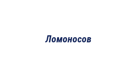 Логотип компании Ломоносов