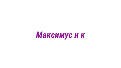Логотип компании Максимус и к