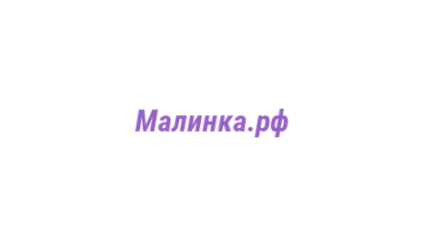 Логотип компании Малинка.рф