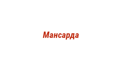 Логотип компании Мансарда