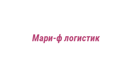 Логотип компании Мари-ф логистик