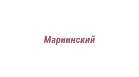 Логотип компании Мариинский