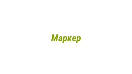 Логотип компании Маркер