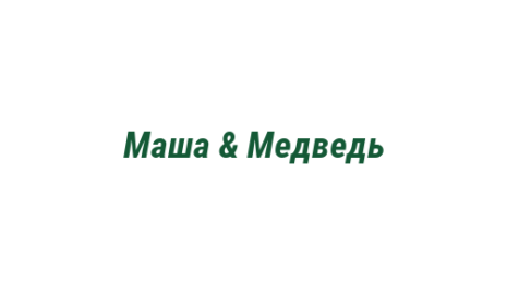 Логотип компании Маша & Медведь