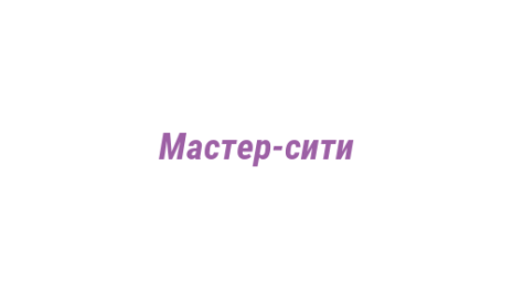 Логотип компании Мастер-сити