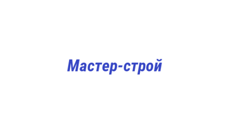 Логотип компании Мастер-строй