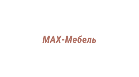 Логотип компании MAX-Мебель