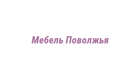 Логотип компании Мебель Поволжья