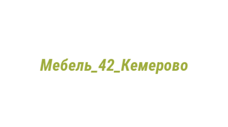 Логотип компании Мебель_42_Кемерово