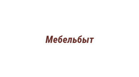 Логотип компании Мебельбыт
