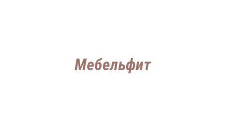 Логотип компании Мебельфит