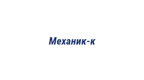 Логотип компании Механик-к