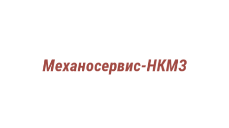Логотип компании Механосервис-НКМЗ