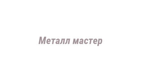 Логотип компании Металл мастер