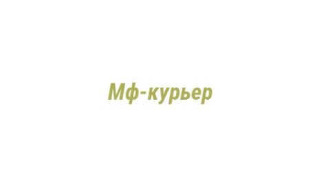 Логотип компании Мф-курьер
