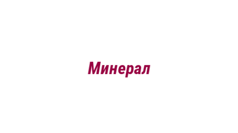 Логотип компании Минерал