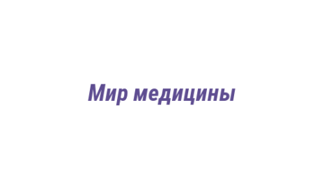 Логотип компании Мир медицины