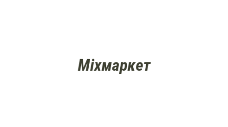 Логотип компании Mixмаркет