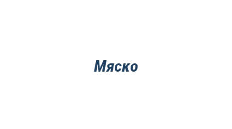 Логотип компании Мяско