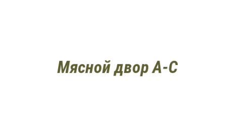 Логотип компании Мясной двор А-С