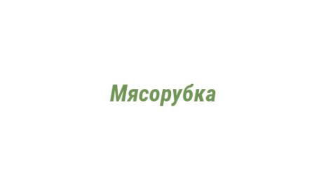 Логотип компании Мясорубка
