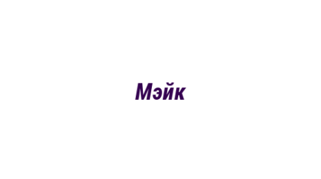 Логотип компании Мэйк
