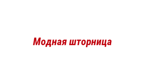 Логотип компании Модная шторница