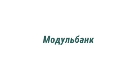 Логотип компании Модульбанк
