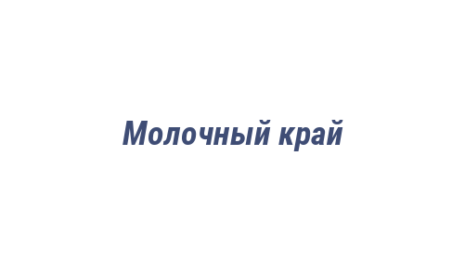 Логотип компании Молочный край