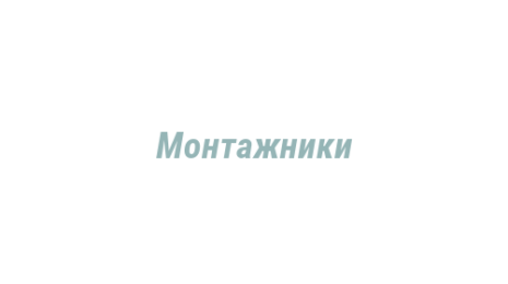 Логотип компании Монтажники