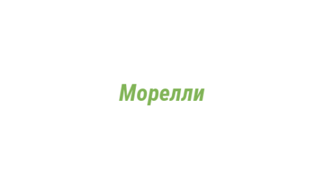 Логотип компании Морелли