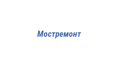 Логотип компании Мостремонт