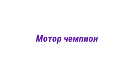 Логотип компании Мотор чемпион