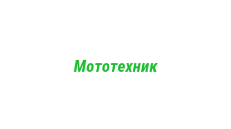 Логотип компании Мототехник